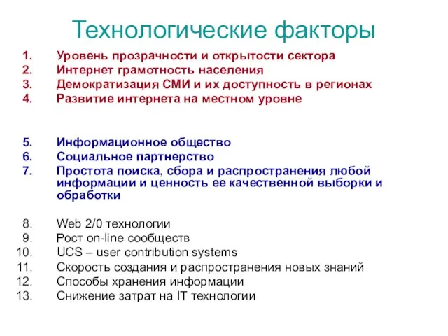 Технологические факторы Уровень прозрачности и открытости сектора Интернет грамотность населения Демократизация СМИ