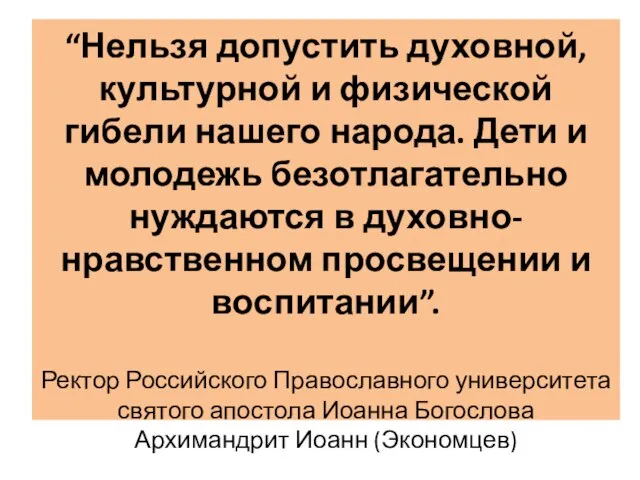 “Нельзя допустить духовной, культурной и физической гибели нашего народа. Дети и молодежь