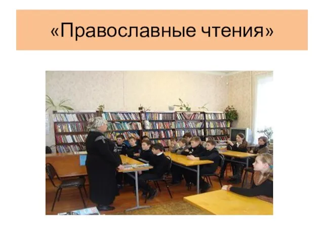 «Православные чтения»