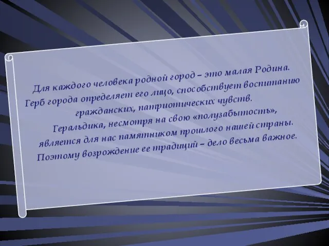 Для каждого человека родной город – это малая Родина. Герб города определяет