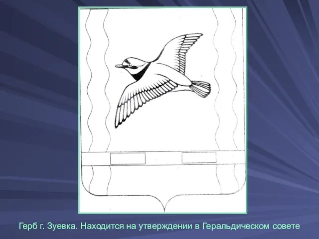 Герб г. Зуевка. Находится на утверждении в Геральдическом совете