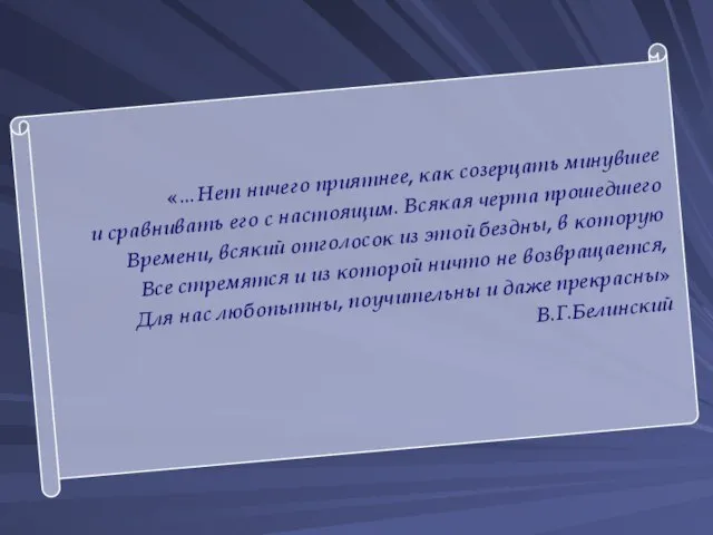 «…Нет ничего приятнее, как созерцать минувшее и сравнивать его с настоящим. Всякая