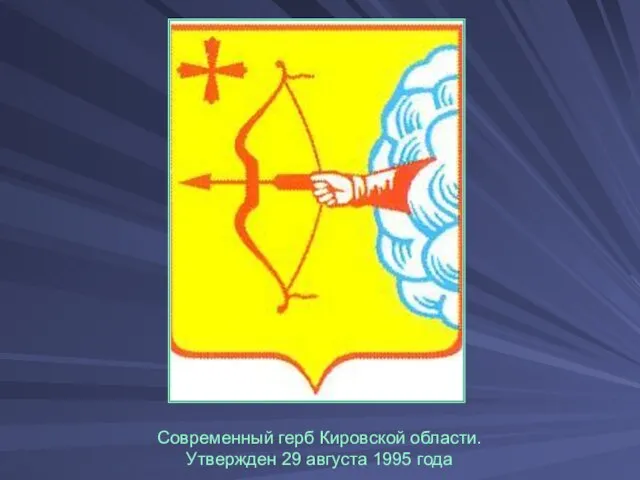 Современный герб Кировской области. Утвержден 29 августа 1995 года