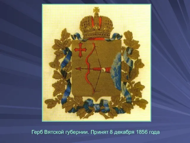 Герб Вятской губернии. Принят 8 декабря 1856 года