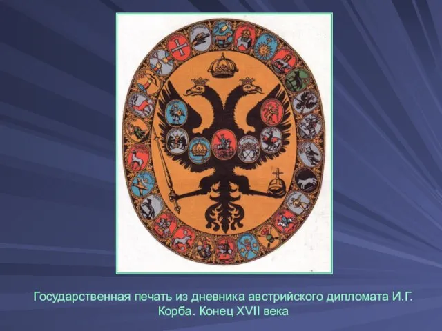 Государственная печать из дневника австрийского дипломата И.Г.Корба. Конец XVII века