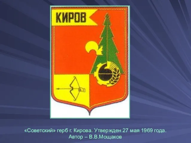 «Советский» герб г. Кирова. Утвержден 27 мая 1969 года. Автор – В.В.Мощаков