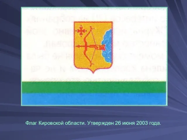 Флаг Кировской области. Утвержден 26 июня 2003 года.