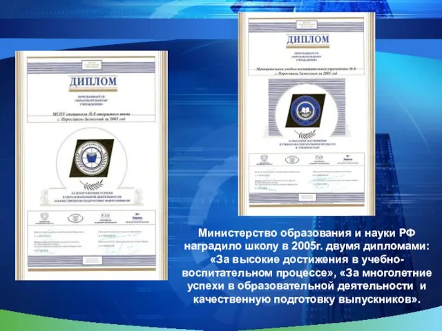 Министерство образования и науки РФ наградило школу в 2005г. двумя дипломами: «За