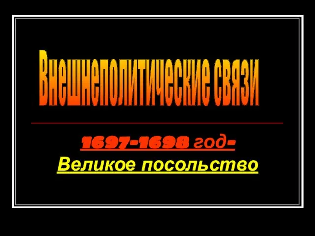 1697-1698 год- Великое посольство Внешнеполитические связи