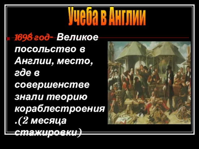 1698 год- Великое посольство в Англии, место, где в совершенстве знали теорию