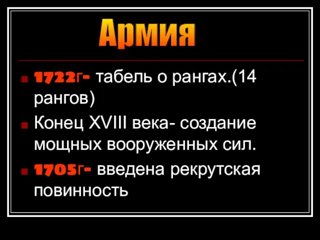 1722г- табель о рангах.(14 рангов) Конец XVIII века- создание мощных вооруженных сил.