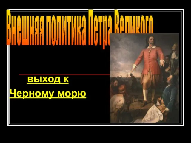выход к Черному морю Внешняя политика Петра Великого
