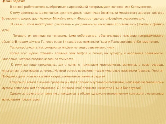 Цели и задачи: В данной работе хотелось обратиться к древнейшей истории музея-заповедника