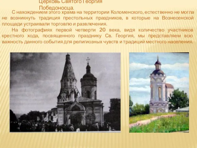 Церковь Святого Георгия Победоносца. С нахождением этого храма на территории Коломенского, естественно