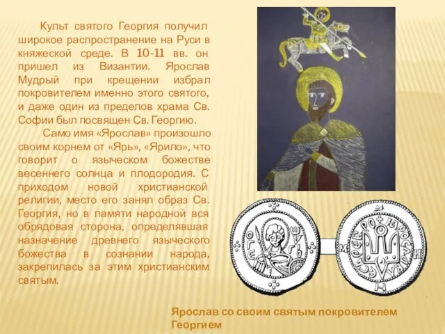 Культ святого Георгия получил широкое распространение на Руси в княжеской среде. В