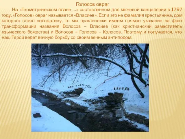 На «Геометрическом плане …» составленном для межевой канцелярии в 1797 году, «Голосов»