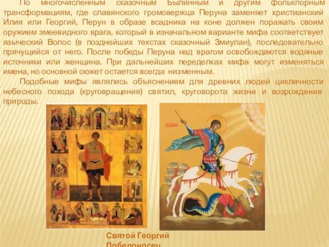 По многочисленным сказочным Былинным и другим фольклорным трансформациям, где славянского громовержца Перуна