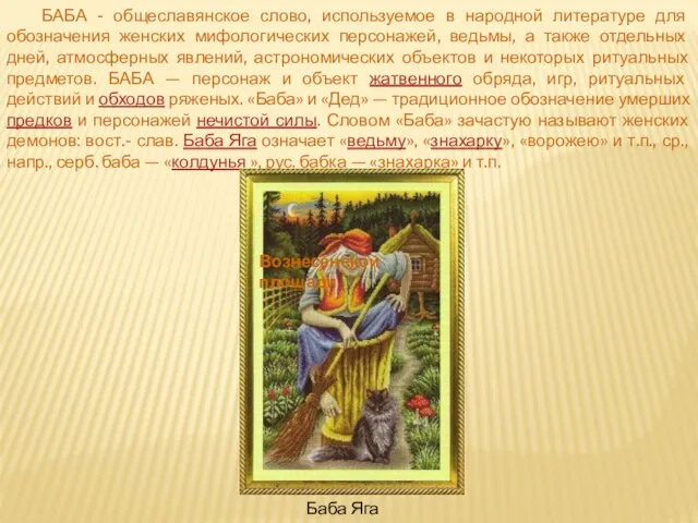 БАБА - общеславянское слово, используемое в народной литературе для обозначения женских мифологических