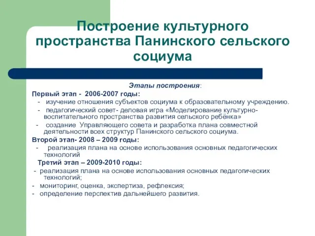 Построение культурного пространства Панинского сельского социума Этапы построения: Первый этап - 2006-2007