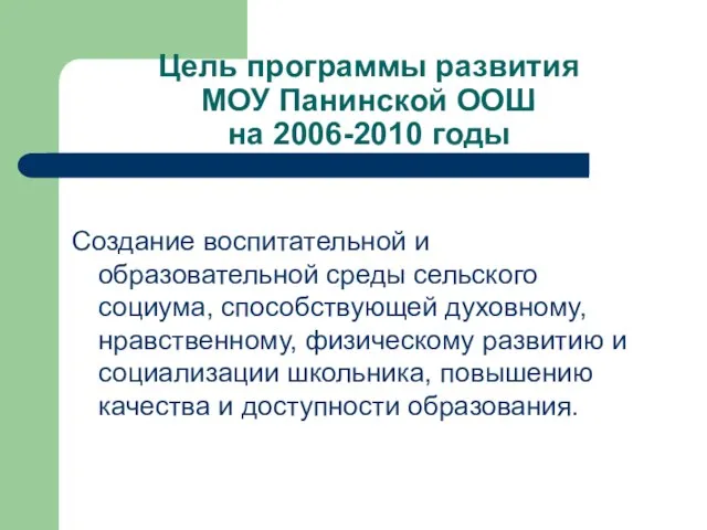 Цель программы развития МОУ Панинской ООШ на 2006-2010 годы Создание воспитательной и