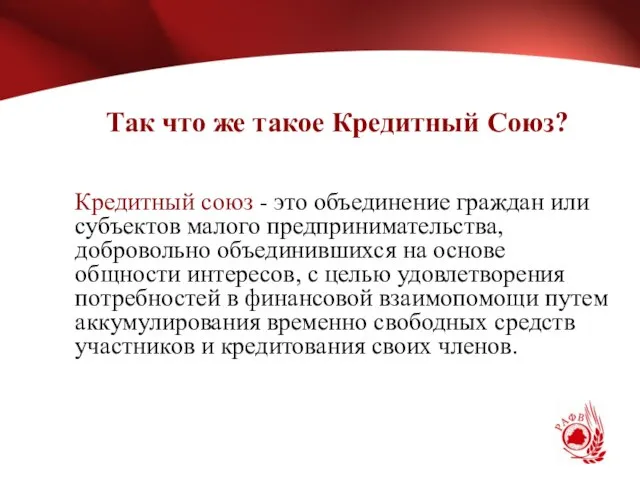 Так что же такое Кредитный Союз? Кредитный союз - это объединение граждан