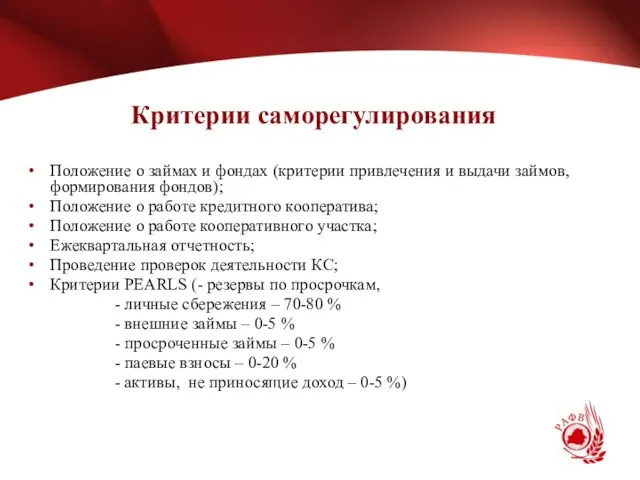 Критерии саморегулирования Положение о займах и фондах (критерии привлечения и выдачи займов,