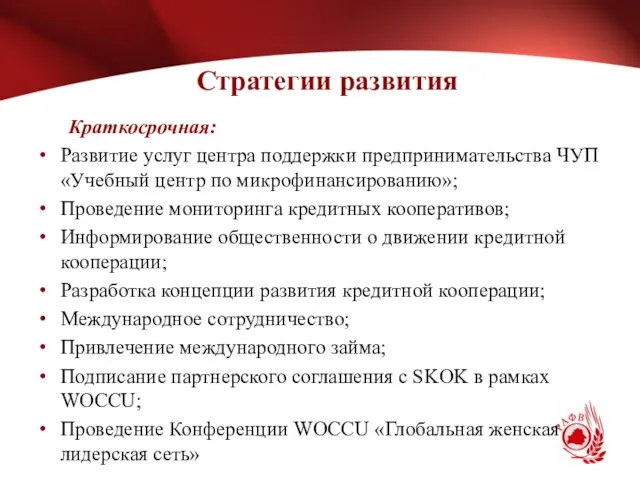 Стратегии развития Краткосрочная: Развитие услуг центра поддержки предпринимательства ЧУП «Учебный центр по