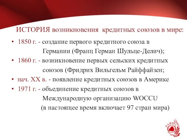 ИСТОРИЯ возникновения кредитных союзов в мире: 1850 г. - создание первого кредитного