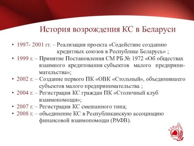 История возрождения КС в Беларуси 1997- 2001 гг. – Реализация проекта «Содействие