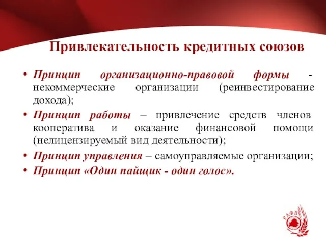 Привлекательность кредитных союзов Принцип организационно-правовой формы - некоммерческие организации (реинвестирование дохода); Принцип