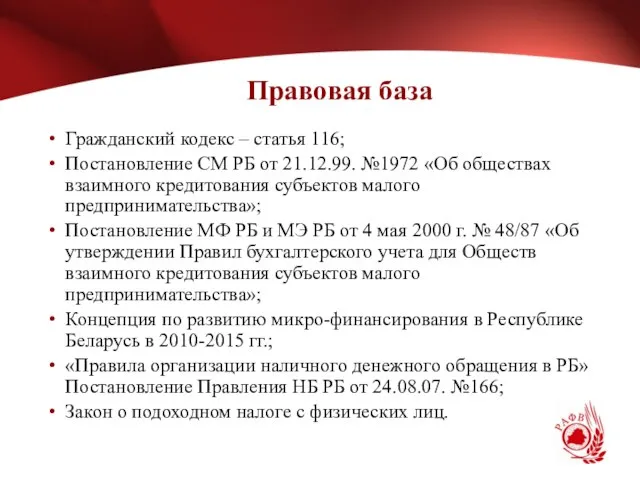 Правовая база Гражданский кодекс – статья 116; Постановление СМ РБ от 21.12.99.