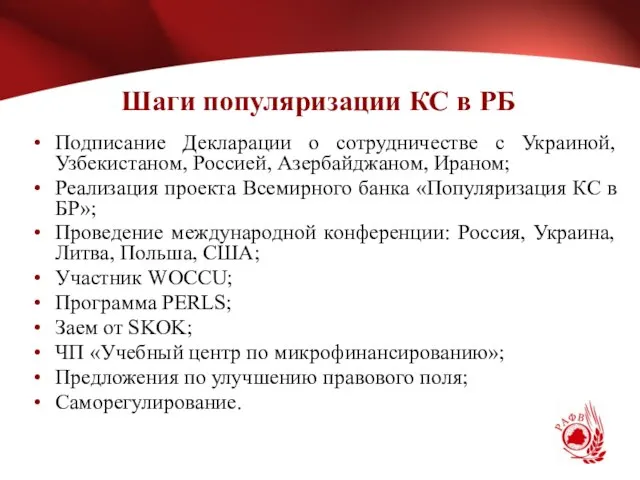 Шаги популяризации КС в РБ Подписание Декларации о сотрудничестве с Украиной, Узбекистаном,