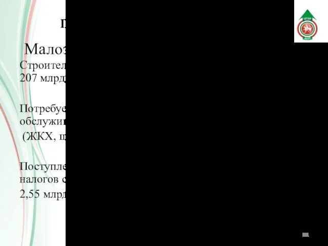 Малоэтажная застройка «Зелёный Дол» Строительство 10 млн. кв. м. жилья. Стоимость проекта