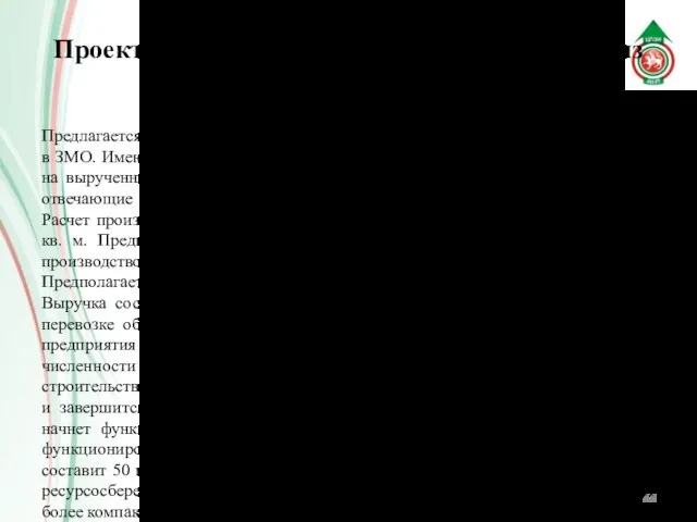 Проект переноса промышленных мощностей из г. Казань в ЗМО Предлагается перенести ряд