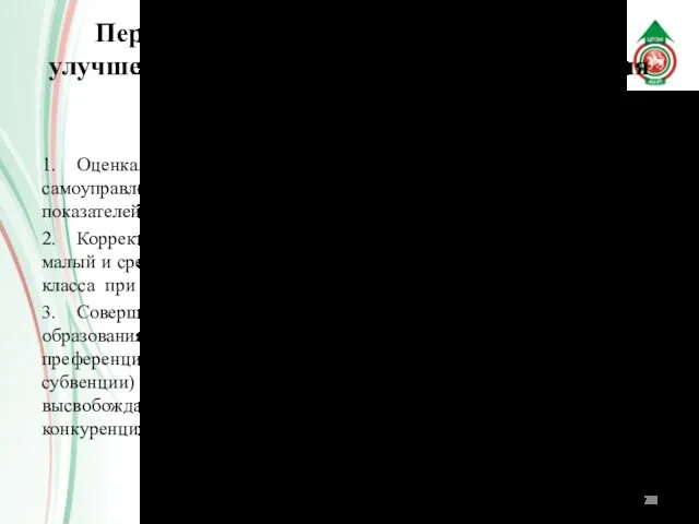 Перечень необходимых мероприятий для улучшения социально-экономического развития ЗМР 1. Оценка эффективности деятельности