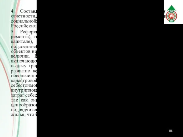 4. Составление унифицированной по международным нормам форму отчетности, индикаторов и показателей ФХД