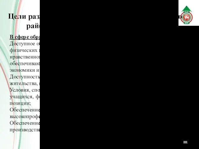 Цели развития Зеленодольского муниципального района по направлениям деятельности В сфере образования: Доступное