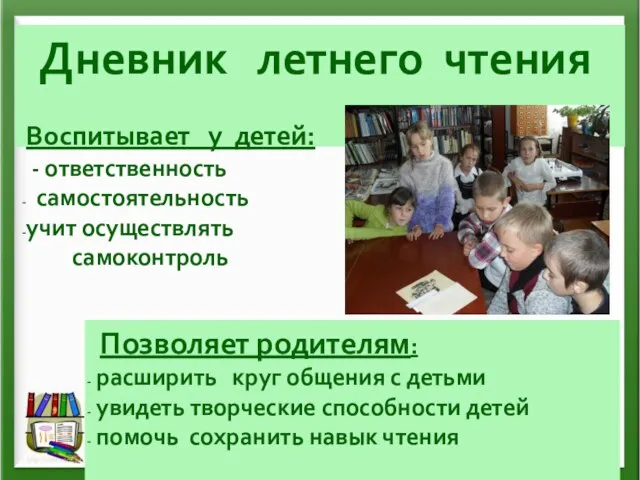 Дневник летнего чтения Воспитывает у детей: - ответственность самостоятельность учит осуществлять самоконтроль