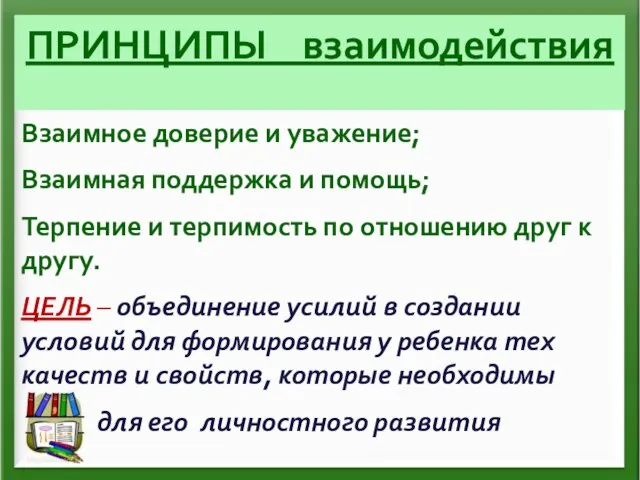 ПРИНЦИПЫ взаимодействия Взаимное доверие и уважение; Взаимная поддержка и помощь; Терпение и