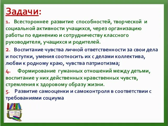 Задачи: 1. Всестороннее развитие способностей, творческой и социальной активности учащихся, через организацию