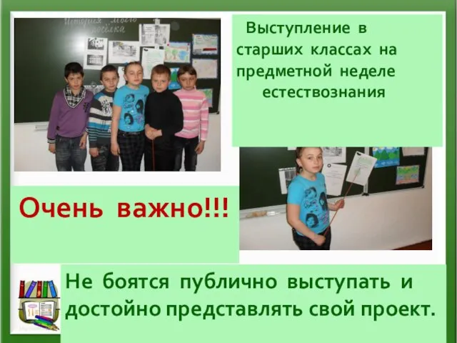 Не боятся публично выступать и достойно представлять свой проект. Очень важно!!! Выступление