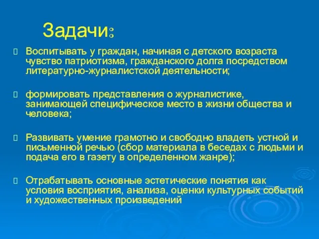 Задачи: Воспитывать у граждан, начиная с детского возраста чувство патриотизма, гражданского долга