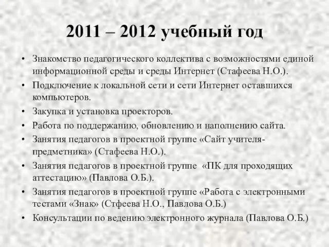 2011 – 2012 учебный год Знакомство педагогического коллектива с возможностями единой информационной