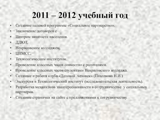 2011 – 2012 учебный год Создание целевой программы «Социальное партнерство». Заключение договоров