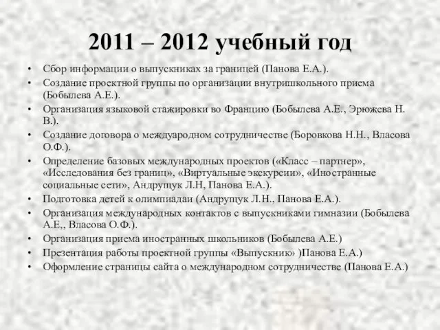 2011 – 2012 учебный год Сбор информации о выпускниках за границей (Панова