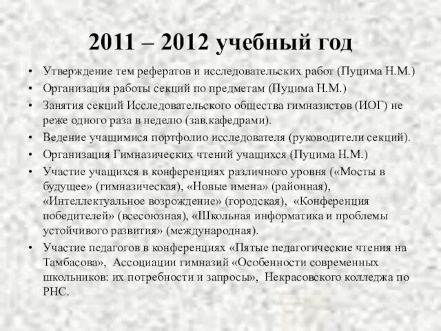 2011 – 2012 учебный год Утверждение тем рефератов и исследовательских работ (Пуцима
