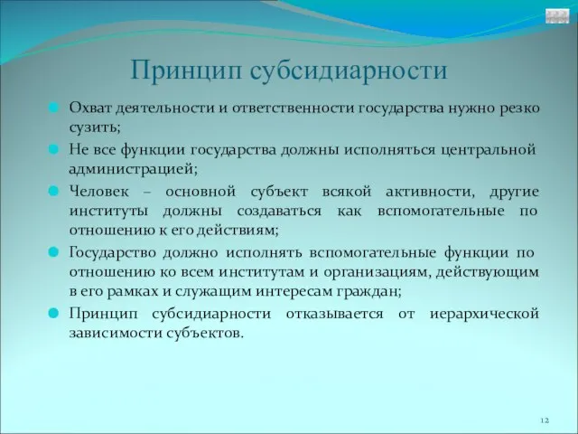 Принцип субсидиарности Охват деятельности и ответственности государства нужно резко сузить; Не все