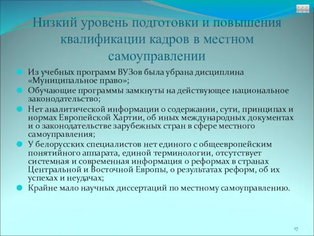 Низкий уровень подготовки и повышения квалификации кадров в местном самоуправлении Из учебных