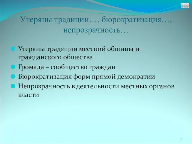 Утеряны традиции…, бюрократизация…, непрозрачность… Утеряны традиции местной общины и гражданского общества Громада