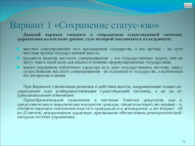 Вариант 1 «Сохранение статус-кво» Данный вариант сводится к сохранению существующей системы управления